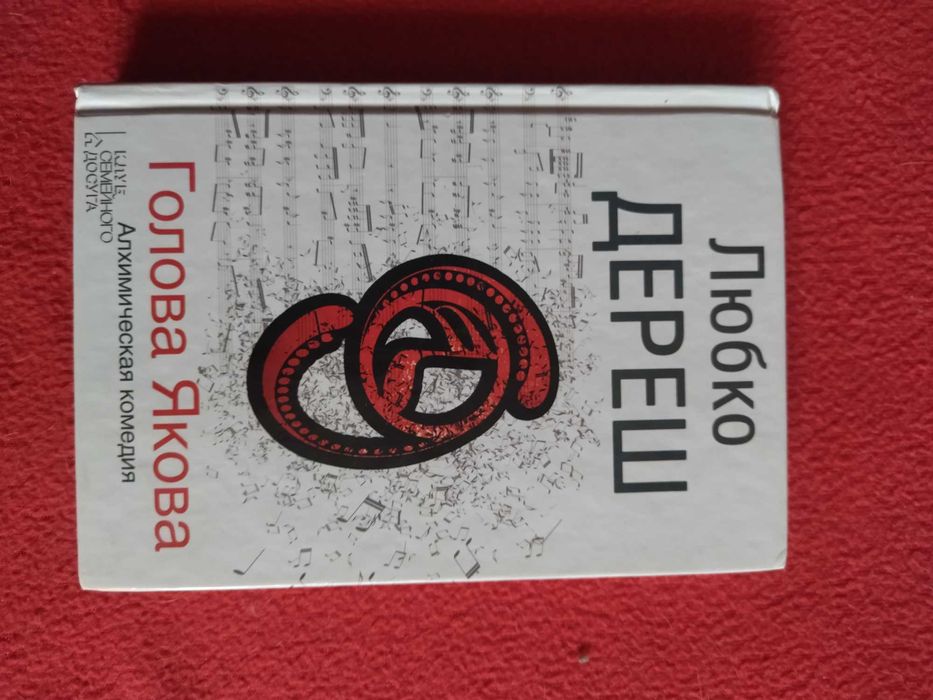 Любко Дереш. Голова Якова.