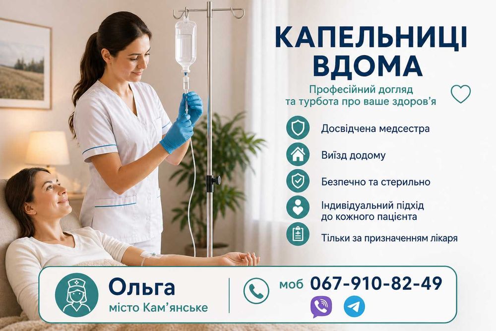 Медична сестра, медсестра, постановка крапельниці, капельница, капельница на дому Каменское, укол Каменское укол