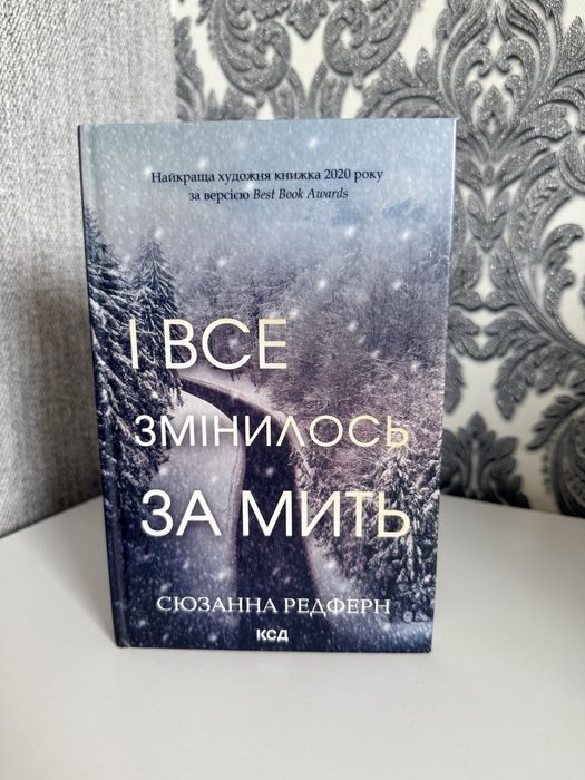 І все змінилось за мить