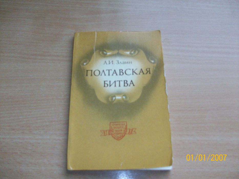 А.И. Злаин. Полтавская битва