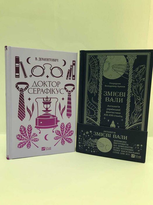 Комплект книг  Доктор Серафікус / Змієві вали