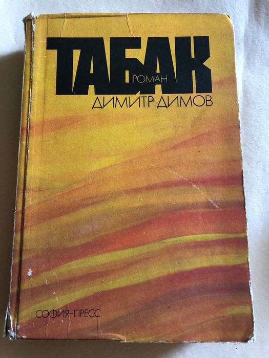 Дмитрий Димов. «Табак» София прес1974 год