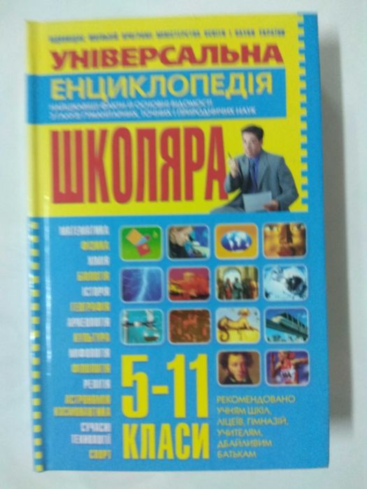 С. Мирошниченко. Универсальная энциклопедия школьника: 511 классы