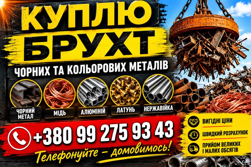 Купляємо чорний метал мідь  алюміній латунь та інші кольорові метали