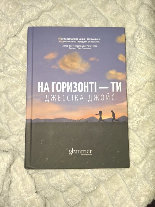 Книга На горизонті – ти