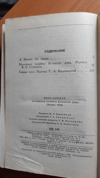Джек Лондон. Маленькая хозяйка, Сердца трех