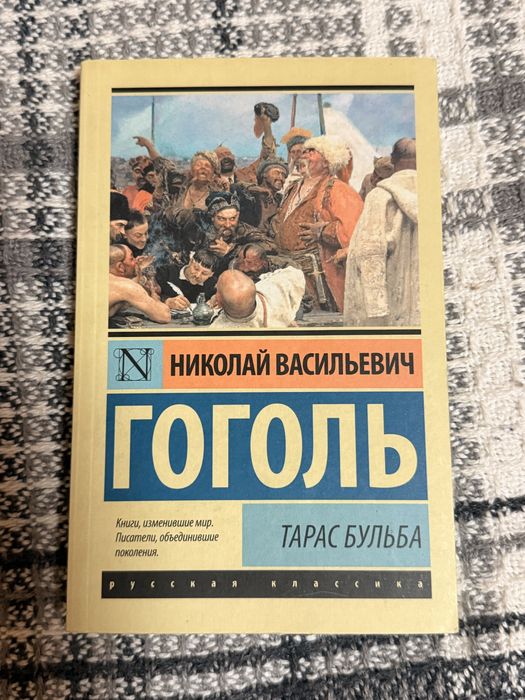 Николай Гоголь «Тарас Бульба»