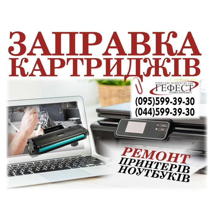 Заправка лазерних картриджів, заправка лазерных картриджей, ремонт