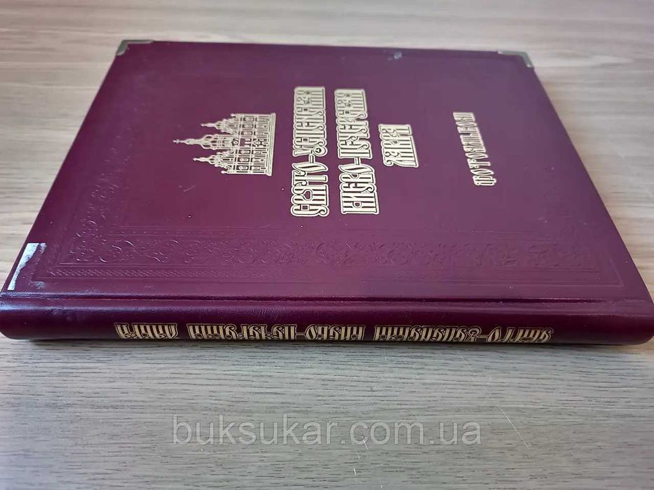 Книга Фотоальбом Свято-Успенская Киево-Печерская Лавра