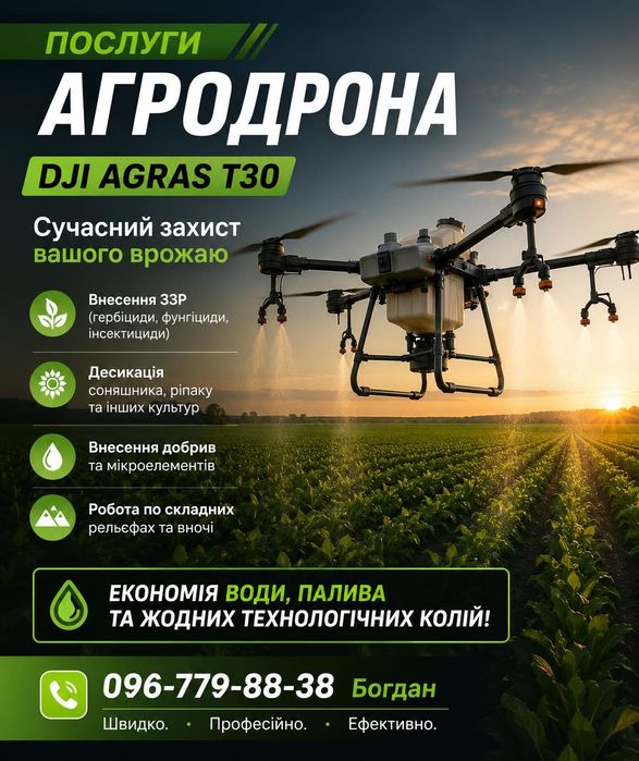 Обприскування, внесення ззр, агродроном послуги.
