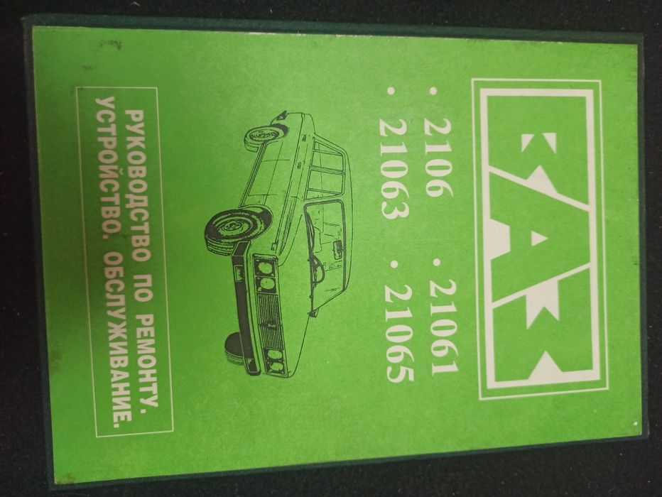 Підручник, книга по ремонту Ваз 2106