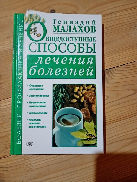 Способы личения болезней