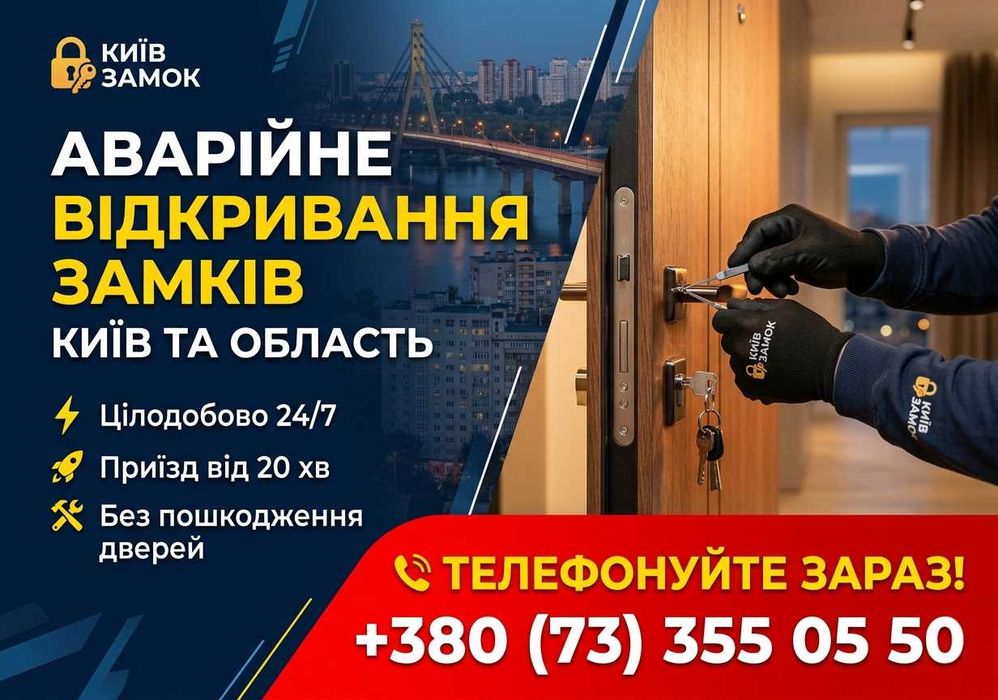 Аварійне відкривання дверей / Ремонт та заміна замка / Вскрытие замков
