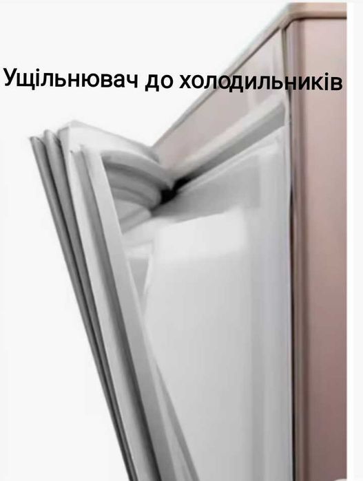Ущільнювач на побутові та промислові холодильники
