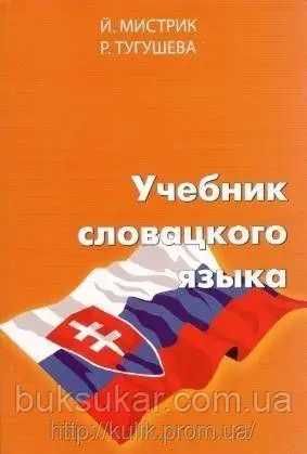Учебник словацкого языка