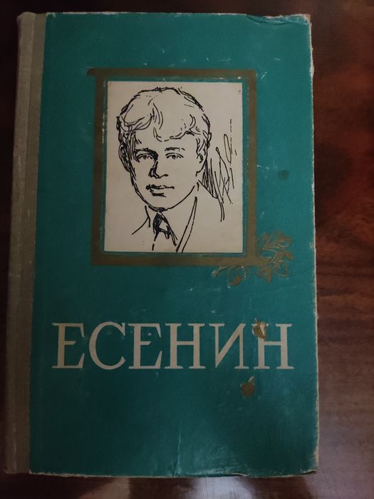 С.А. Есенин. Сборник стихотворений