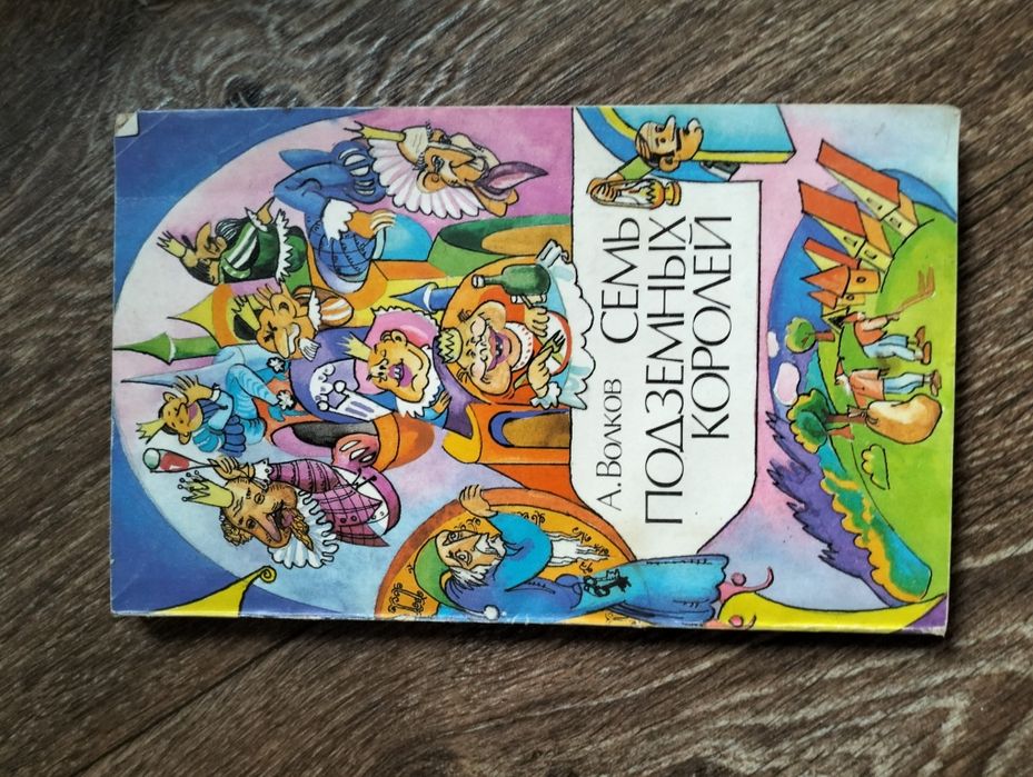 А. Волков Семь подземных королей