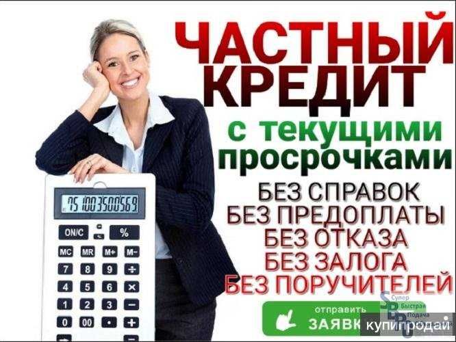 Приватний кредит без застави та передоплат