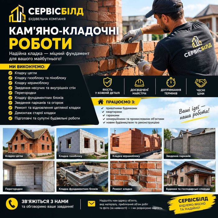 Кам’яно-кладочні роботи