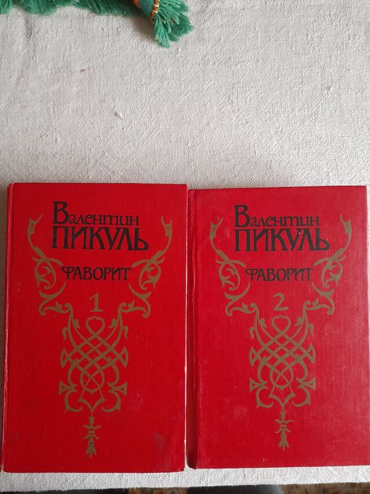 Валентин Пикуль. Фаворит.