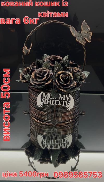 Ковані квіти
Для пам’яті близьких.Ручна робота, 
Достав