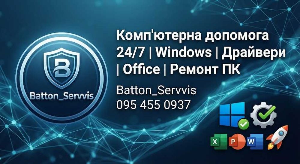 Комп'ютерна допомога 24/7 | Windows | Драйвери | Office | Ремонт ПК