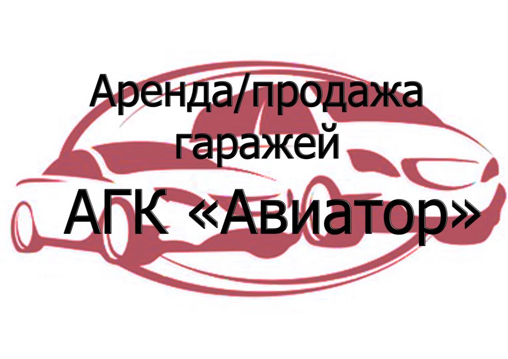 Аренда/Продажа гаражей