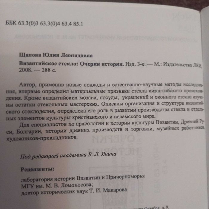 Продам редкую книгу Щаповой ,,Византийское стекло"