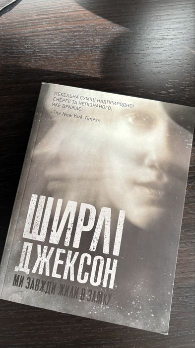 Ми завжди жили в замку. Ширлі Джексон