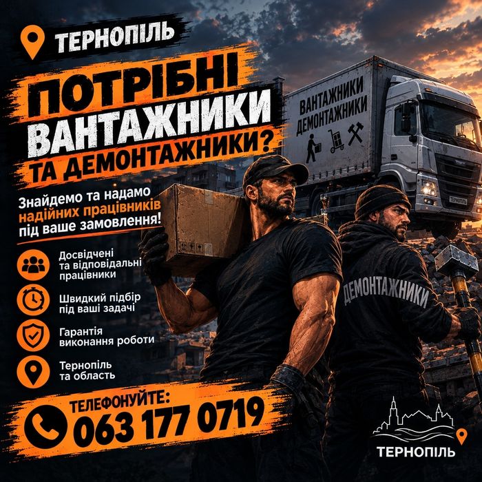 Вигідні послуги вантажників-демонтажників Тернополя