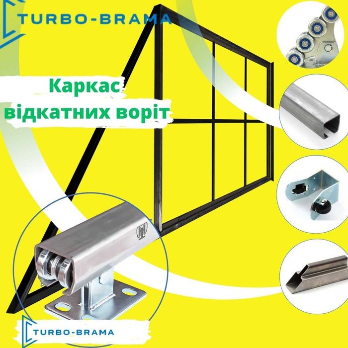 Відкатні ворота,каркас воріт, фурнітура воріт, комплект відкатних ворв