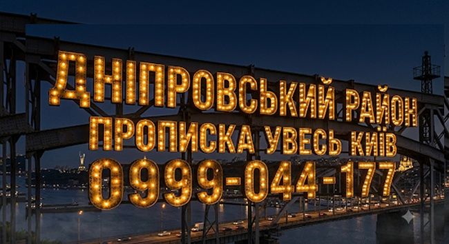 Прописка у Дніпровському районі Києва Дніпровський Київ Днепровский район Киева прописка в Днепровском районе городе Киева тцк ДМС отримання прав шкіл