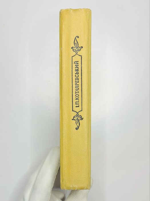 Іван Котляревський Повне зібрання творів Наукова думка Київ 1969