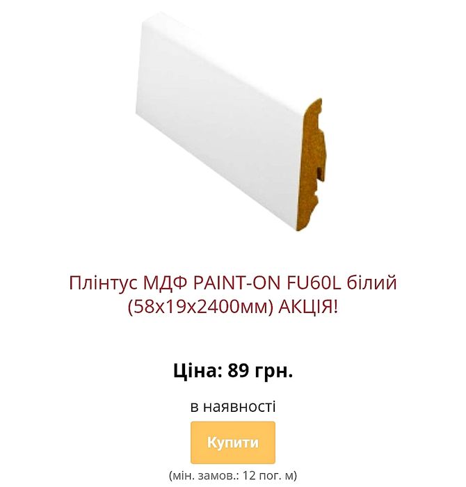 Акція на плінтус мдф зі складу в Києві з доставкою по Україні недорого