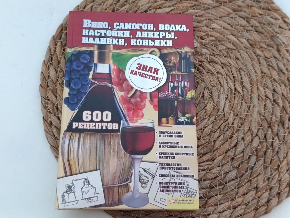Вино, самогон, водка, настойки, ликеры, наливки, коньяки. 600 рецептов / сост. И. А. Сокол 2012