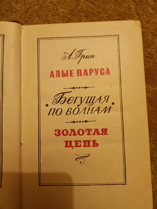 Александр Грин Бегущая по волнам Золотая цепь