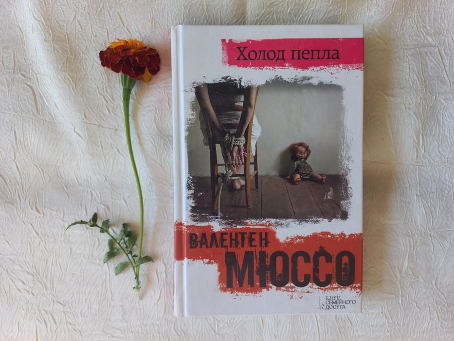 В. Мюссо. Холод пепла