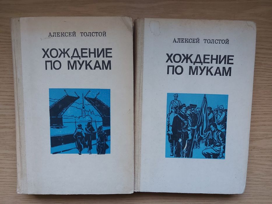 А.Н. Толстой. Хождение по мукам