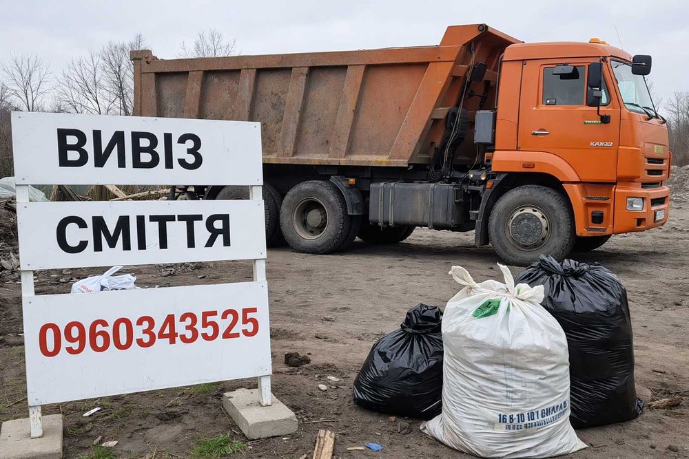 Вивіз сміття Київ дешево. Дзвоніть або пишіть. Меблі мотлох мішки трава гілля земля. Вывоз мусора Киев дёшево, грузчики, квартира/дача/слад/подвал