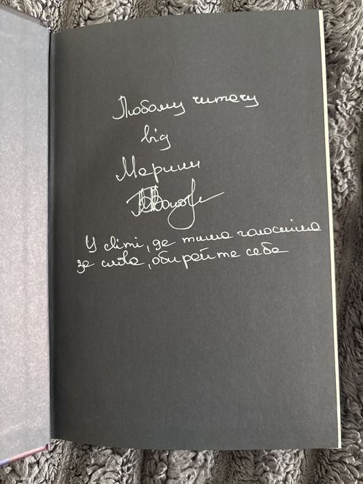 Продаю книгу Тишени з автографом авторки + закладинка