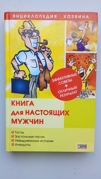 Энциклопедия хозяина: Книга для настоящих мужчин