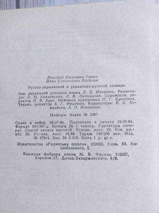 Російсько-український і украінсько-російський словник 1984