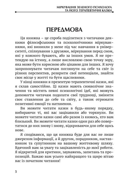 Міркування зеленого психолога та його терапевтичні казки