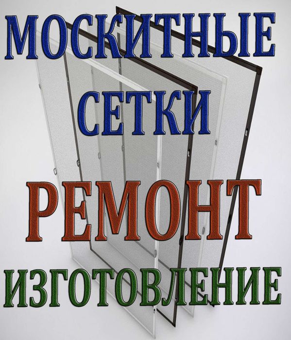 Ремонт москитных сеток. Изготовление сеток. Жалюзи, ролеты - Монтаж ...