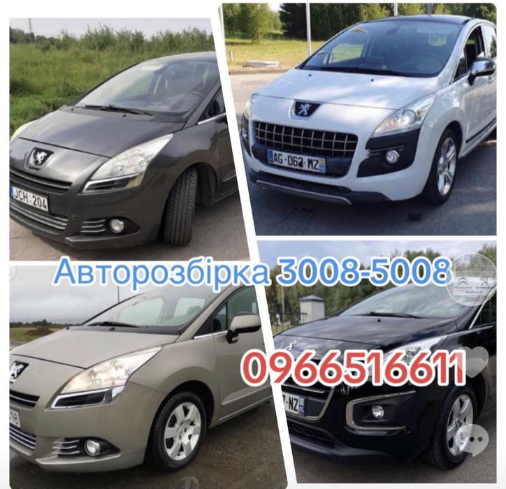 Авторозборка Пежо 3008-5008 Шрот