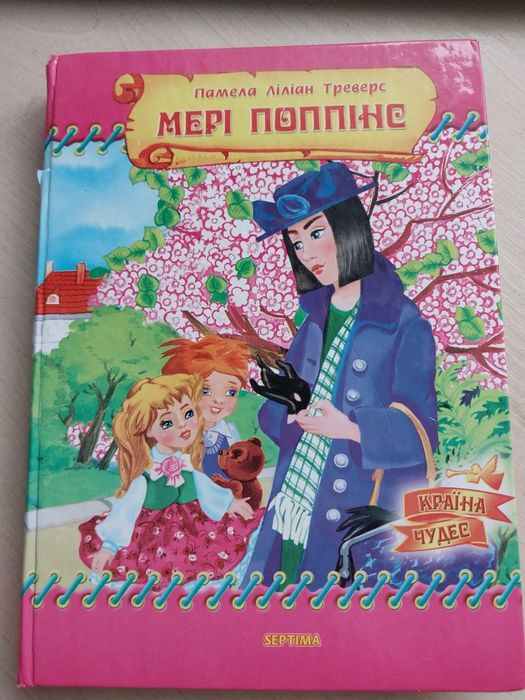 П.Л. Треверс. Мэри Поппинс