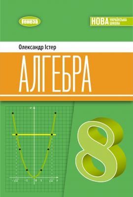 Підручник з алгебри для 8 класу за програмою Нової української школи.