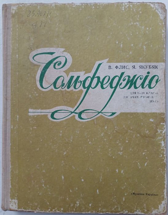 Сольфеджіо Флис, Якубяк 1-6 клас