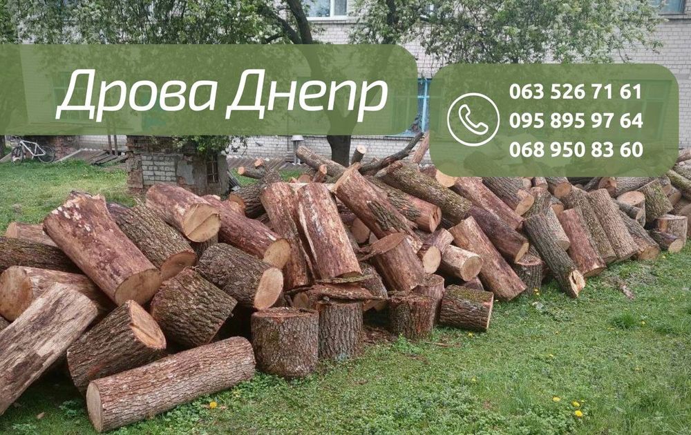 Дрова Днепр от 2500 грв м3