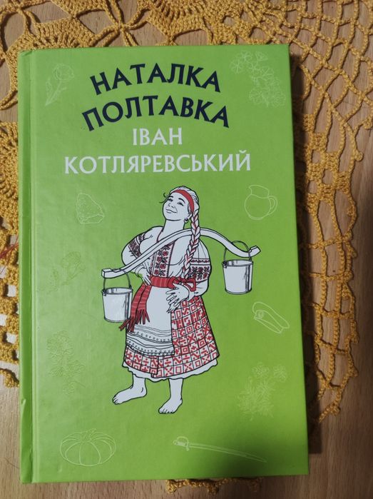 И. Котляревский. Наталка Полтавка
